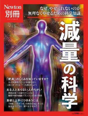 [预订]減量の科学 なぜ,やせられないのか無理なくやせるための科学知識 9784315527339