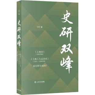 1996 史研双峰 9787545818727 1991 上海工人运动史 上海史 1989年版