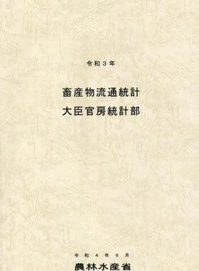 [预订]畜産物流通統計 令和3年 9784541044280