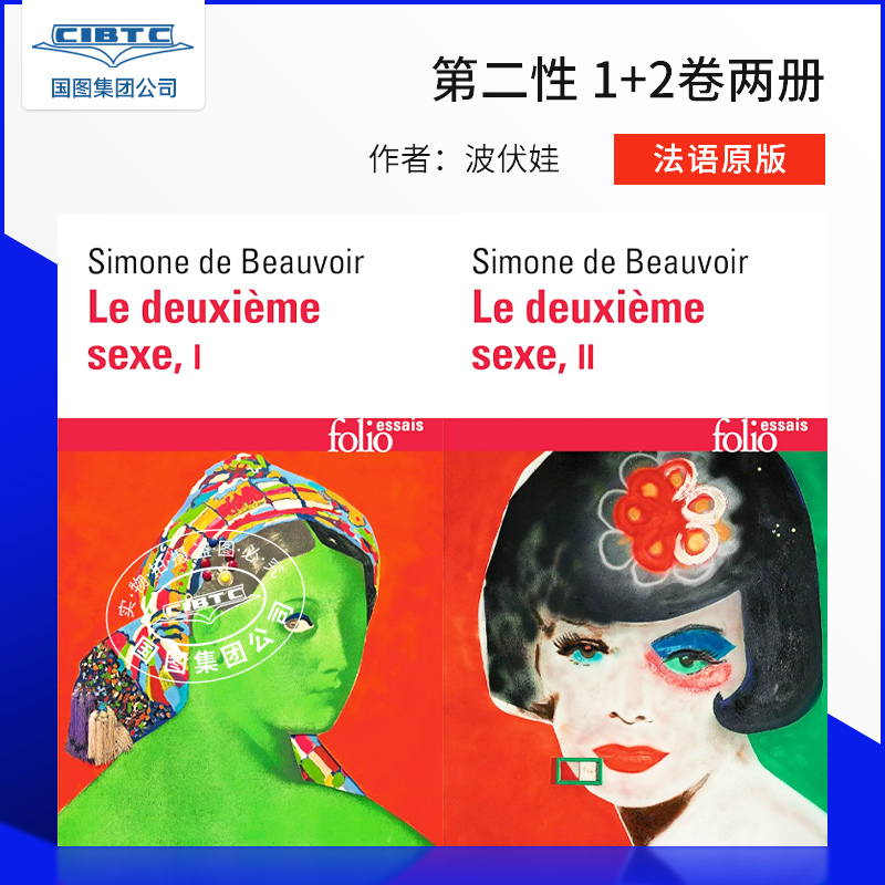 第二性 波伏娃  第1+2卷 法语原版  Le deuxième sexe. tome1+2