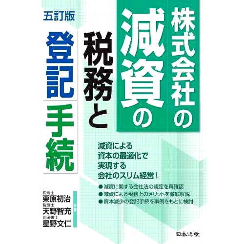 预订 株式会社の減資の税務と登記手続 5訂版 股份公司减资税务及登记程序第五版: 9784539729274