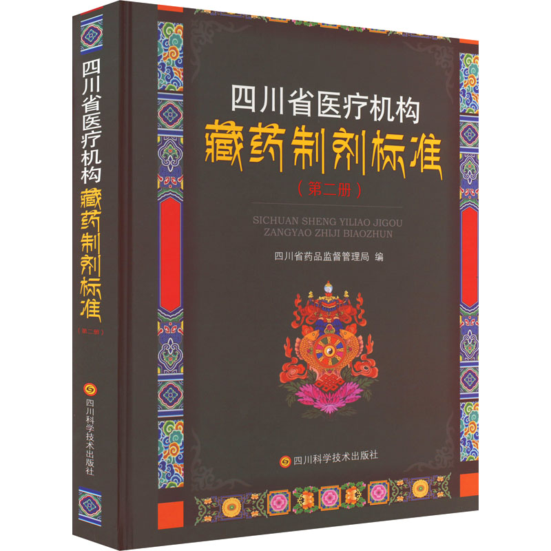 四川省医疗机构藏药制剂标准(第2册)  9787572703119