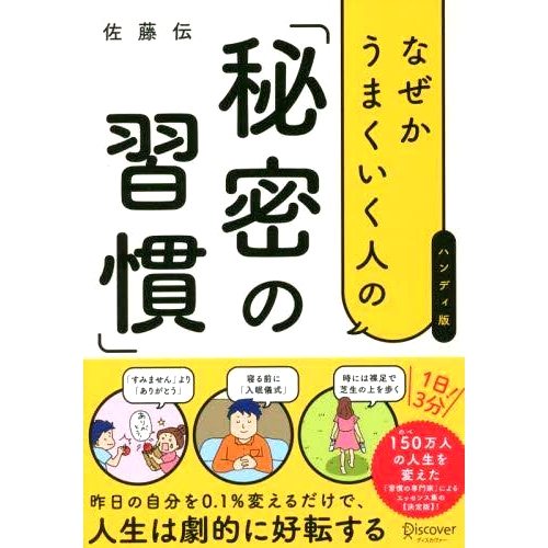 预订 なぜかうまくいく人の「秘密の習慣」 ハンディ版 成功人士因某种原因的“秘密习惯”——方便版: 9784799327906