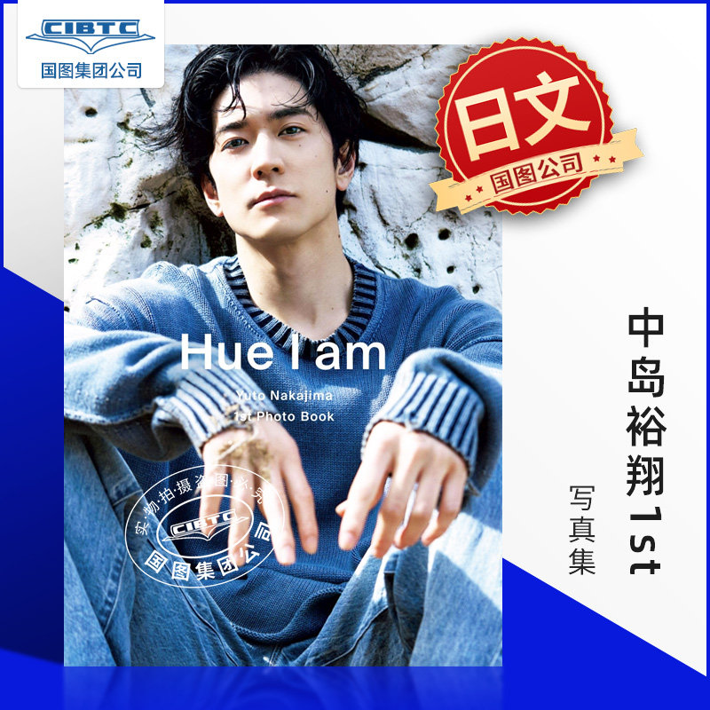 现货 日文原版 中岛裕翔1st写真集 Hey!Say!JUMP 中島裕翔1st写真集 国图