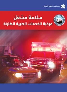 [预订]Ems Vehicle Operator Safety Arabic 9781284163155