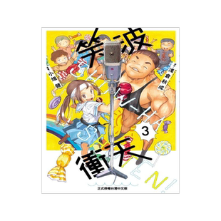 漫画 笑波冲天 3 浅仓秋成 台版漫画书 东立出版
