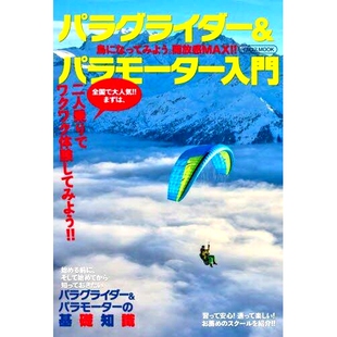 预订 パラグライダー&パラモーター入門 鳥になってみよう。開放感MAX!! 滑翔伞和动力伞简介 让我们成为一只小鸟。*的自由