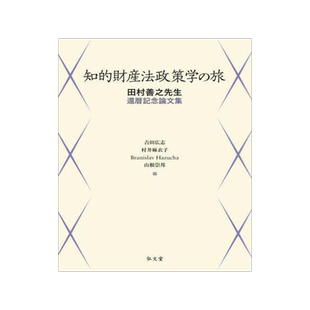 [预订]知的財産法政策学の旅 田村善之先生還暦記念論文集 9784335359514
