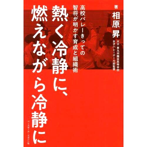 预订 熱く冷静に、燃えながら冷静に 高校バレーきっての智将が明かす育成と組織術 保持热情和冷静，燃烧并保持冷静：*的高中