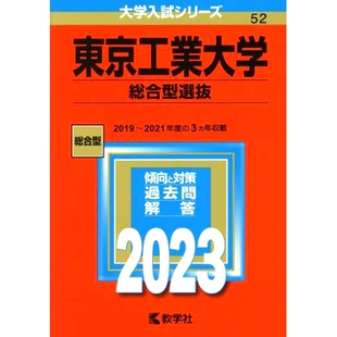预订 東京工業大学 総合型選抜 2023年版 东京工业大学综合选拔2023年版: 9784325248668