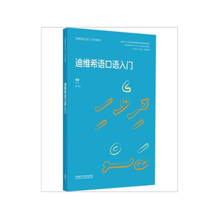 迪维希语口语入门