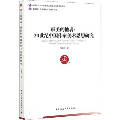 审美的他者:20世纪中国作家美术思想研究  9787520355667