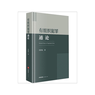 有组织犯罪通论