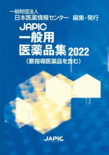 [预订]JAPIC一般用医薬品集 2022 9784865151831