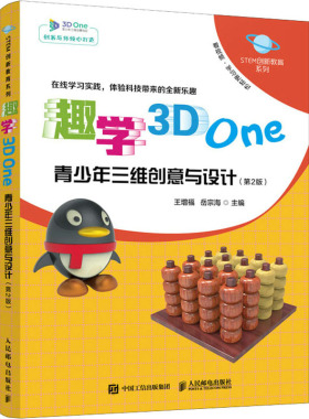 趣学3D One 青少年三维创意与设计(第2版)  9787115576064