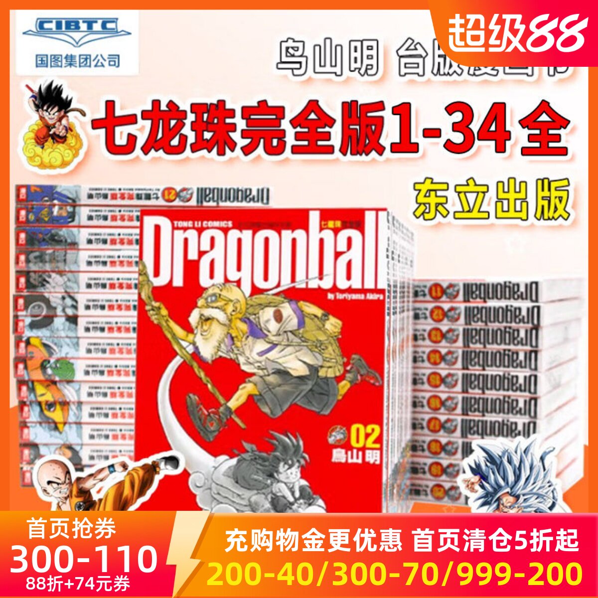 七龙珠完全版1-34全 鸟山明 台版漫画书 东立出版