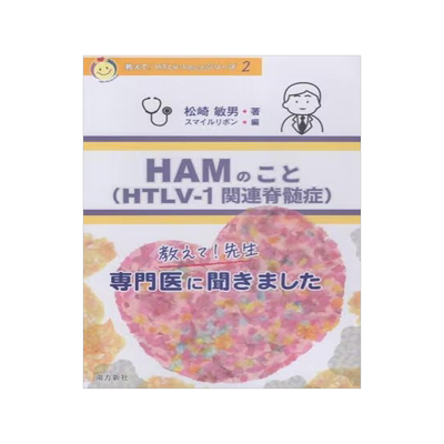 [预订]HAMのこと HTLV-1関連脊髄症 9784861244889