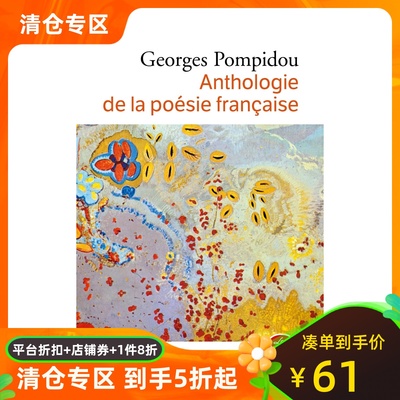 法语乔治·蓬皮杜诗选