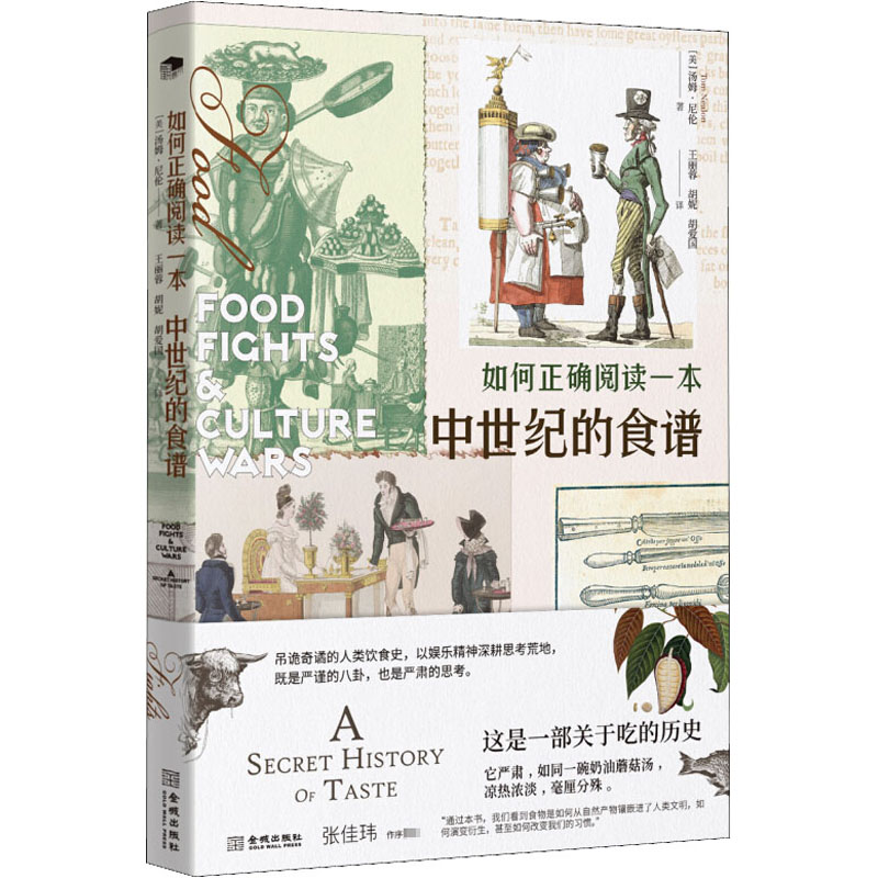 如何正确阅读一本中世纪的食谱  9787515514802