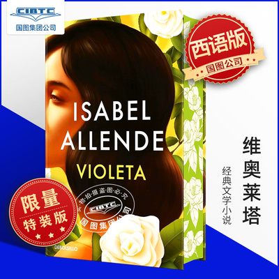 西班牙语原版 维奥莱塔限量特装版 Isabel Allende 伊莎贝尔阿连德 幽灵之家 Violeta (edición limitada con cantos pintad