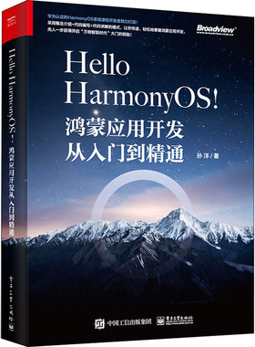 Hello HarmonyOS! 鸿蒙应用开发从入门到精通  9787121428685