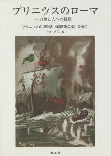 [预订]プリニウスの博物誌 別巻2 縮刷第2版 9784639028185