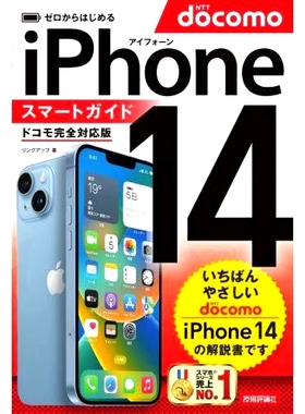 预订 ゼロからはじめるiPhone 14スマートガイド〈ドコモ完全対応版〉 从零开始的iPhone 14智能指南（完全兼容Docomo）: 97842971