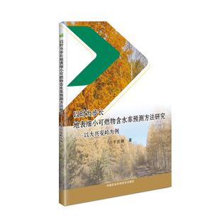 以时为步长地表细小可燃物含水率预测方法研究:以大兴安岭 9787511647207