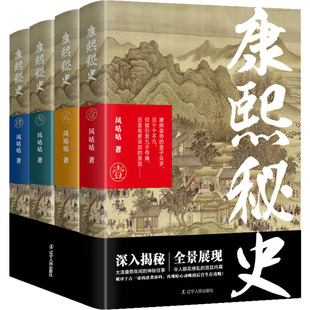 康熙秘史(1-4)  9787205104733