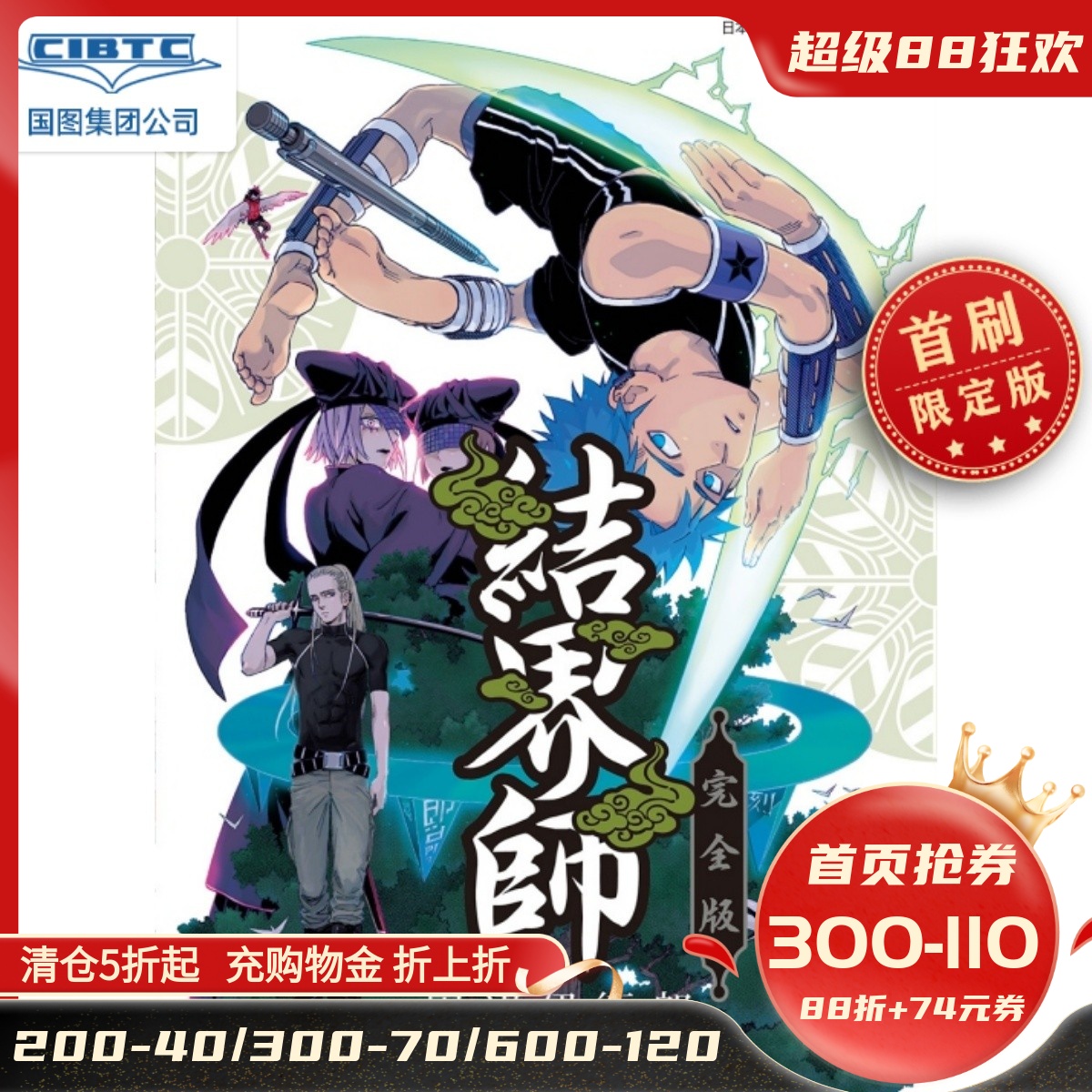 漫画结界师完全版13(首刷附录)