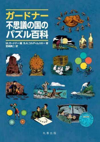 [预订]ガードナー不思議の国のパズル百科 9784621308288