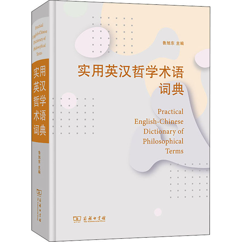 实用英汉哲学术语词典  9787100205092