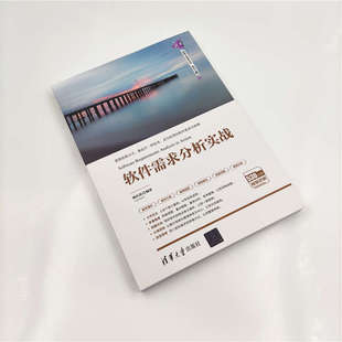 软件需求分析实战 9787302553854