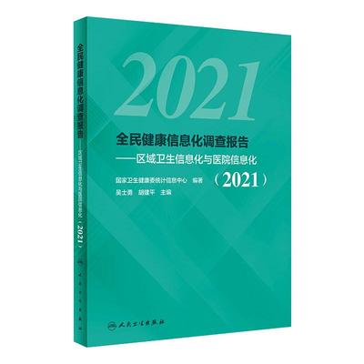 全民健康信息化调查报告——区域卫生信息化与医院信息化(2 9787117316781