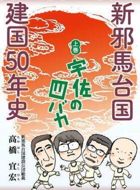 [预订]新邪馬台国建国50年史 宇佐の四バカ 上巻 9784870357648