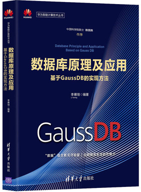 数据库原理及应用 基于GaussDB的实现方法  9787302580850