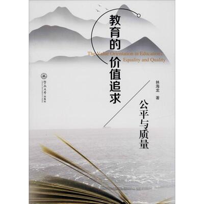 教育的价值追求 公平与质量  9787566828026