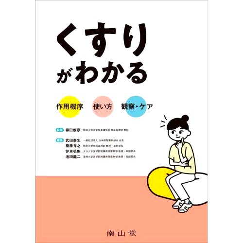 预订 くすりがわかる作用機序×使い方×観察・ケア 了解作用机制x如何使用x观察和护理: 9784525500719