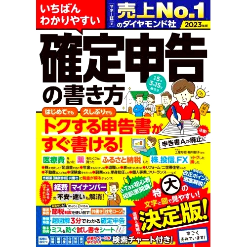 预订 いちばんわかりやすい確定申告の書き方 令和5年3月15日締切分 填写纳税申报表的*简单方法 - 截止日期：2020 年 3 月 15 日
