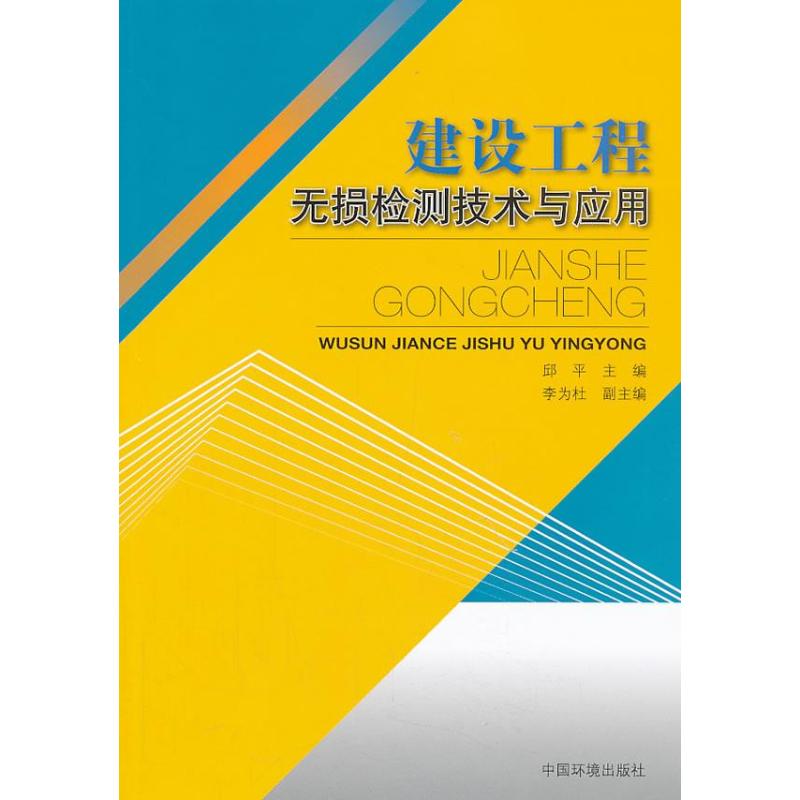 建设工程无损检测技术与应用  9787511113719