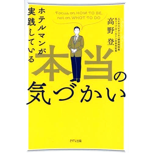 预订 ホテルマンが実践している本当の気づかい Focus on HOW TO BE,not on WHAT TO DO 酒店员工付诸实践的真正意识 关注HOW TO B