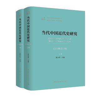 当代中国近代史研究(1949-2019)(2册)  9787520352642