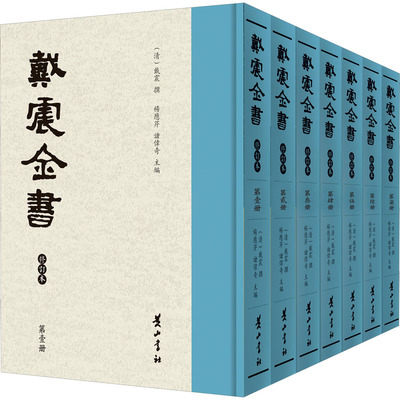 戴震全书 修订本(1-7)  9787546108681