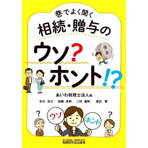预订 巷でよく聞く相続・贈与のウソ?ホント!? 街上经常听到的关于遗产和礼物的谎言是真的吗！？: 9784793126383