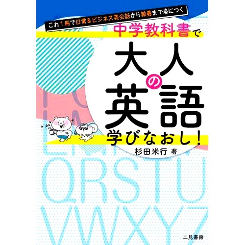 预订 中学教科書で大人の英語学びなおし! これ1冊で日常&ビジネス英会話から教養まで身につく 用初中教材重新学习成人英语！有了