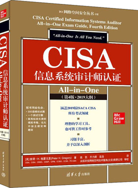 CISA信息系统审计师认证All-in-One(第4版·2019大纲)  9787302597292