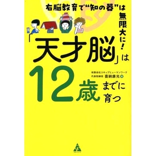 天才大脑 变得无 右脳教育で 智力 右脑教育让你 从12岁开始发育 は無限大に 器 知 「天才脳」は12歳までに育つ 预订