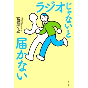 预订 ラジオじゃないと届かない 除非在广播中，否则我无法联系到你: 9784591174838