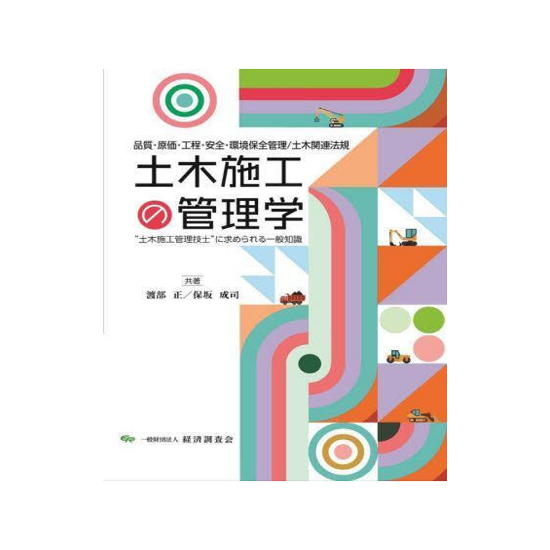 [预订]土木施工の管理学 品質・原価・工程・安全・環境保全管理/土木関連法規 9784863743298