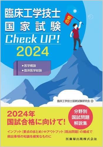 [预订]臨床工学技士国家試験Check UP!医学概論/臨床医学総論 2024 9784263732182 书籍/杂志/报纸 原版其它 原图主图